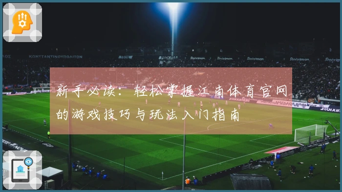 新手必读：轻松掌握江南体育官网的游戏技巧与玩法入门指南