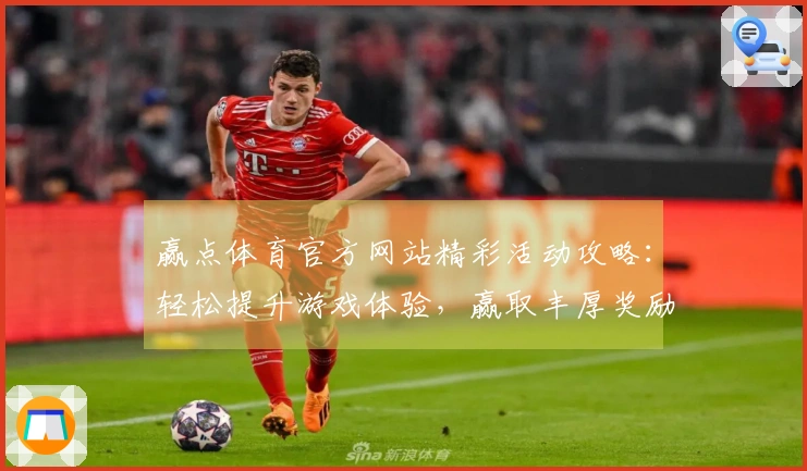 赢点体育官方网站精彩活动攻略：轻松提升游戏体验，赢取丰厚奖励！